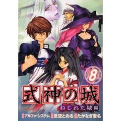 式神の城　ねじれた城編　　　８