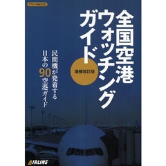 全国空港ウォッチングガイド　〔２００８〕増補改訂版　民間機が発着する日本の９０空港ガイド