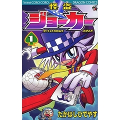 怪盗ジョーカー　ＭＹＳＴＥＲＩＯＵＳ　ＪＯＫＥＲ　１