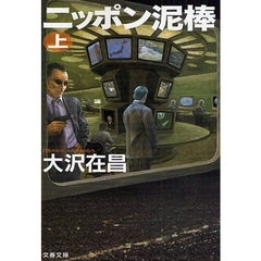 ニッポン泥棒　上