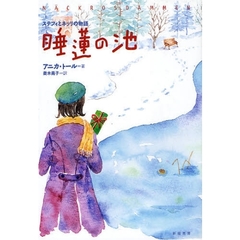 睡蓮の池