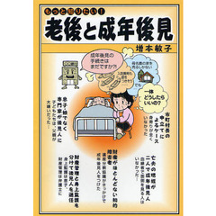 老後と成年後見　もっと知りたい！
