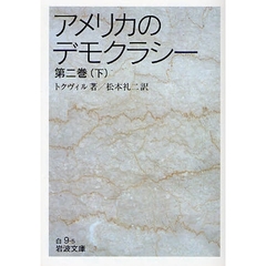 アメリカのデモクラシー　第２巻下