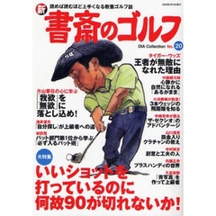 新書斎のゴルフ　Ｎｏ．２０　いいショットを打っているのに何故９０が切れないか！