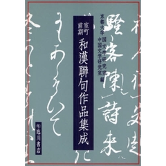 室町前期和漢聯句作品集成