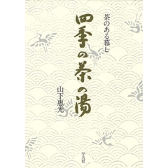 茶のある暮し　四季の茶の湯