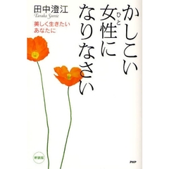 かしこい女性（ひと）になりなさい　美しく生きたいあなたに　新装版