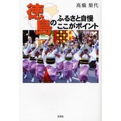 徳島のふるさと自慢　ここがポイント