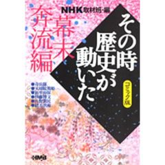 ＮＨＫその時歴史が動いた　コミック版　幕末奔流編
