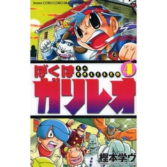 ぼくはガリレオ　　　４