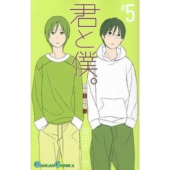 君と僕。　　　５