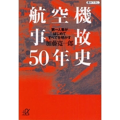 航空機事故５０年史　第一人者がはじめてすべてを明かす