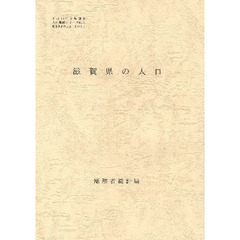 都道府県の人口　　２５　滋賀県の人口