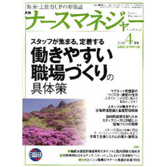 月刊ナースマネジャー　１０－　２　働きやすい職場づくりの具体策
