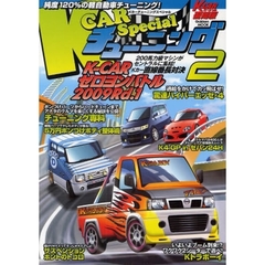 Ｋ－ＣＡＲチューニングＳｐｅｃｉａｌ　２　Ｋカーゼロヨンバトル勃発！純度１２０％の軽自動車チューニング満載！