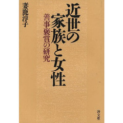近世の家族と女性－善事褒賞の研究－