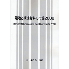 電池と構成材料の市場　２００８