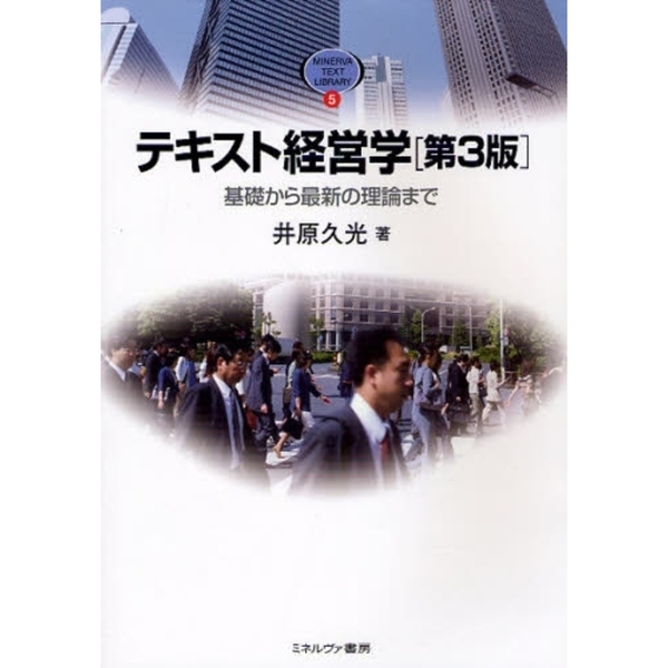 MBAテキスト経営学入門 MBAテキスト経営学入門 - 株式会社 勁草書房