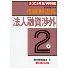 銀行業務検定試験問題解説集法人融資渉外２級　２００８年６月受験用
