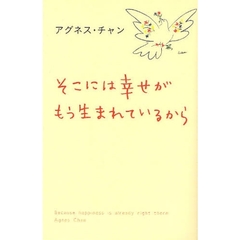 そこには幸せがもう生まれているから