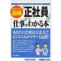 「正社員」の仕事がよ～くわかる本　ポケット図解　あなたの会社は大丈夫！？ビジネス人のマナーと心得！
