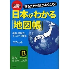 図解日本がわかる「地図帳」　見るだけで頭がよくなる！　格差、県民性、そして１０年後