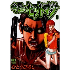 今日からヒットマン　　　９