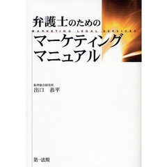 弁護士のためのマーケティングマニュアル