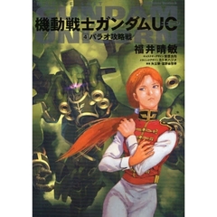 機動戦士ガンダムＵＣ　４　パラオ攻略戦