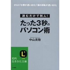 たった３秒のパソコン術　読むだけで別人！　さらに「仕事が速い自分」「頭の回転が速い自分」