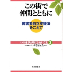 この街で仲間とともに　障害者自立支援法をこえて