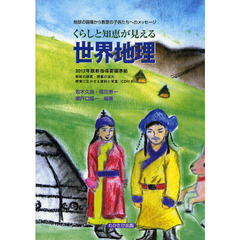 くらしと知恵が見える世界地理　地球の現場から教室の子どもたちへのメッセージ　教材の研究・授業の流れ　授業に生かせる資料と写真（ＣＤ付き）