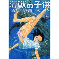 海獣の子供　３