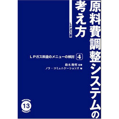 原料費調整システムの考え方　ＬＰガス版　第２版