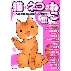 猫・ネコ・ねこ！～人気漫画家の実話猫マン