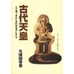 古代天皇　これ一冊で、あなたも古代史の達