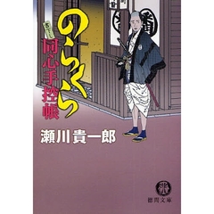 のらくら同心手控帳