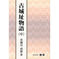 古城址物語　中