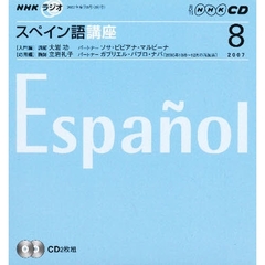 ＣＤ　ラジオスペイン語　８月号