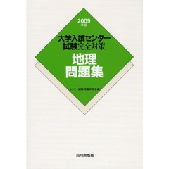 大学入試センター試験完全対策地理問題集　２００９年版