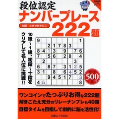 段位認定ナンバープレス２２２題