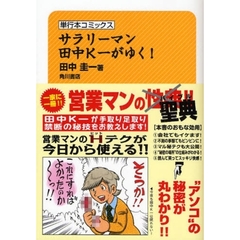 サラリーマン田中Ｋ一がゆく！