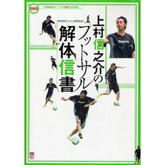 上村信之介のフットサル解体信書　フットサルの攻撃的トレーニング方法！