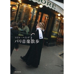 パリ音楽散歩