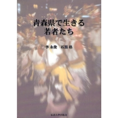 青森県で生きる若者たち