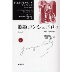 ジョルジュ・サンドセレクション　４　歌姫コンシュエロ　愛と冒険の旅　下