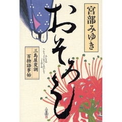 おそろし　三島屋変調百物語事始