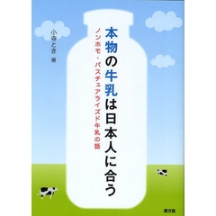 本物の牛乳は日本人に合う　ノンホモ・パスチュアライズド牛乳の話