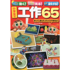 動く！光る！変化する！小学生の工作６５