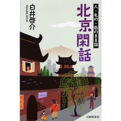 北京閑話　人・もの・街の８８話